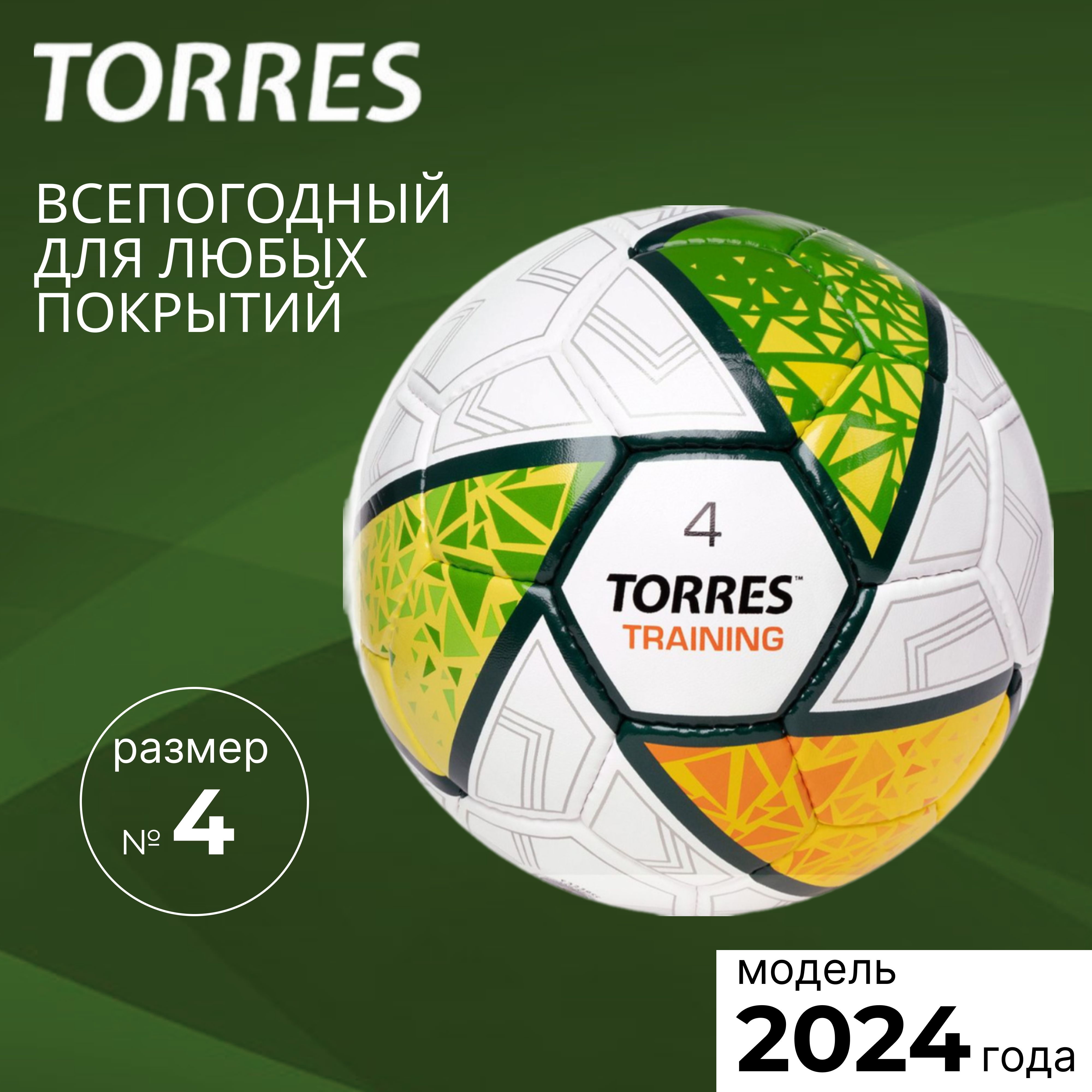 Мяч футбольный TORRES TRAINING F323954, размер 4