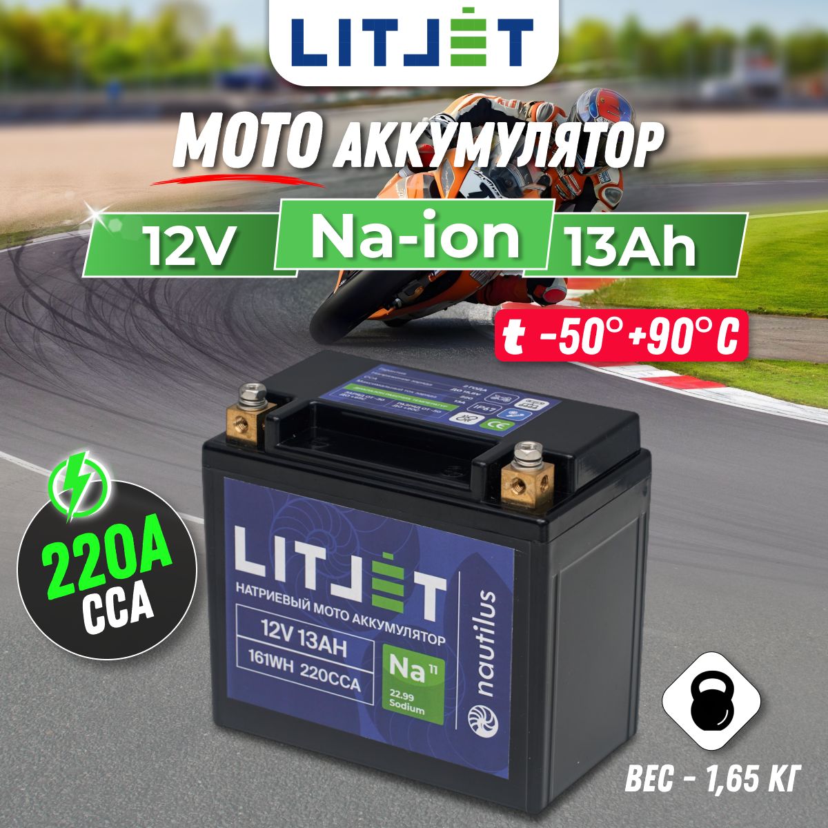 МотоаккумуляторнатриевыйстартовыйLITJET12V13Ah161Wh220CCAYTX14AR+