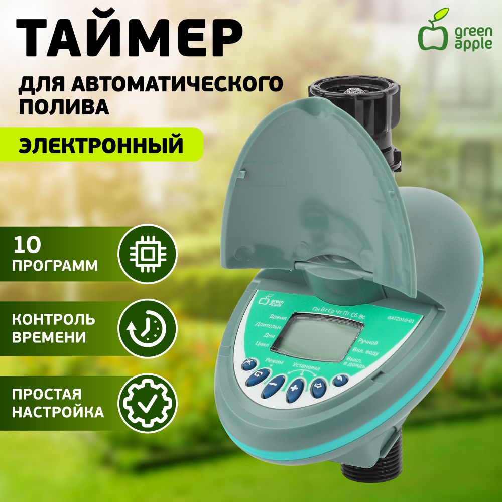 ТаймердляполиваэлектронныйGREENAPPLEGATZ010-01сЖКдисплеем/таймерподачиводы/товарыдлядачиисадаогорода