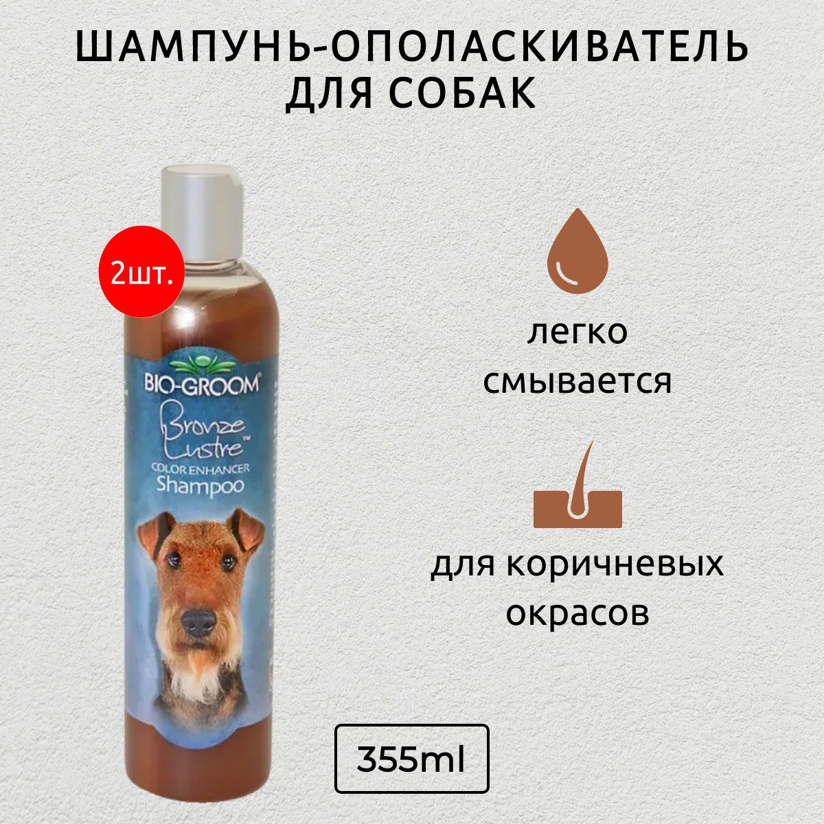 Bio-Groom Bronze Lustre 710 мл (2 упаковки по 355 мл) шампунь-ополаскиватель для собак коричневого окраса. Био-Грум