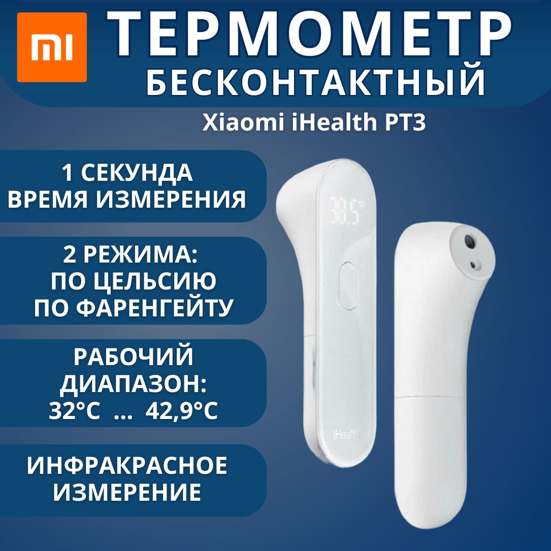 БесконтактныйэлектронныйтермометрXiaomiiHealthPT3