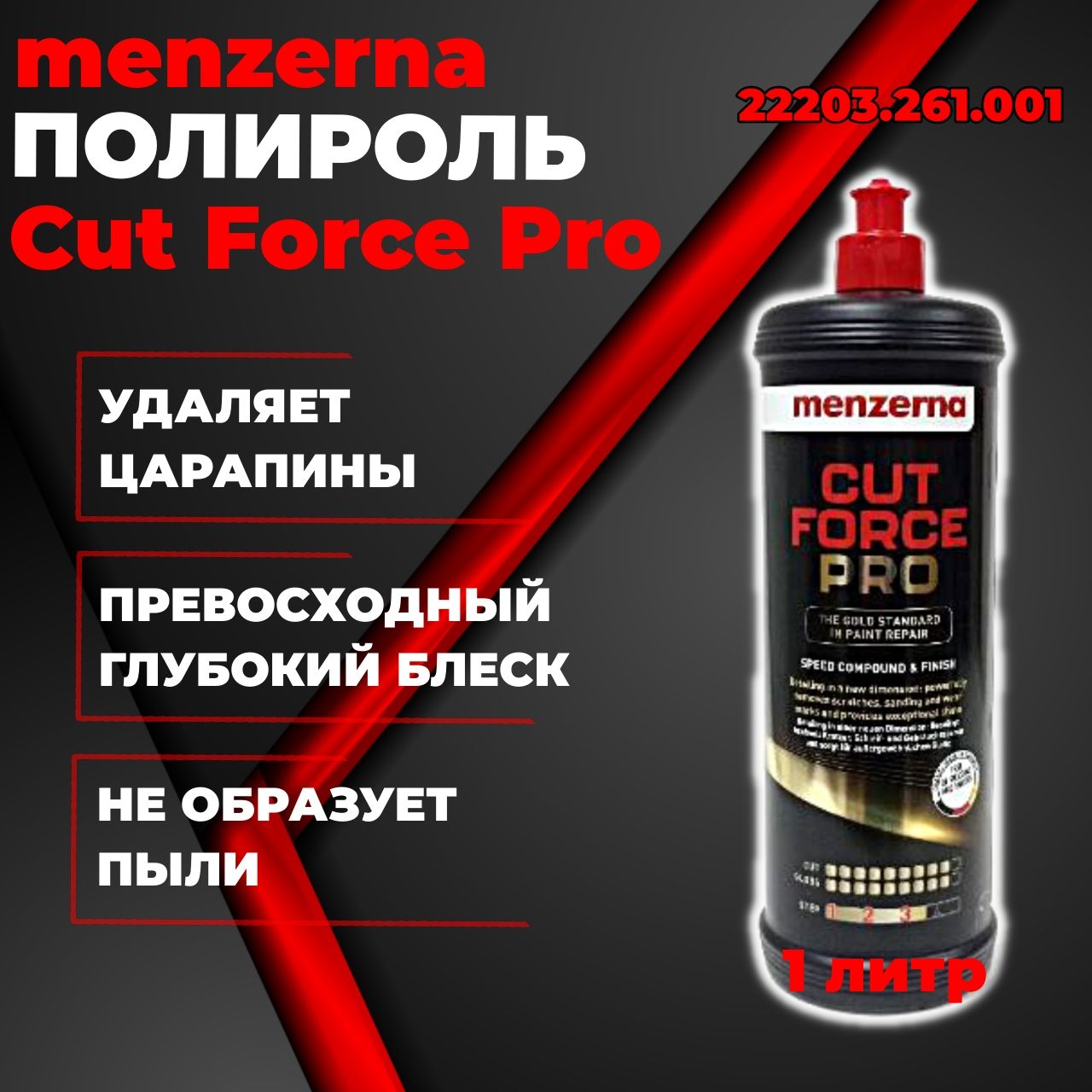 Полироль Menzerna Cut Force Pro 1 литр, универсальная высокоабразивная полировальная паста 22203.261.001