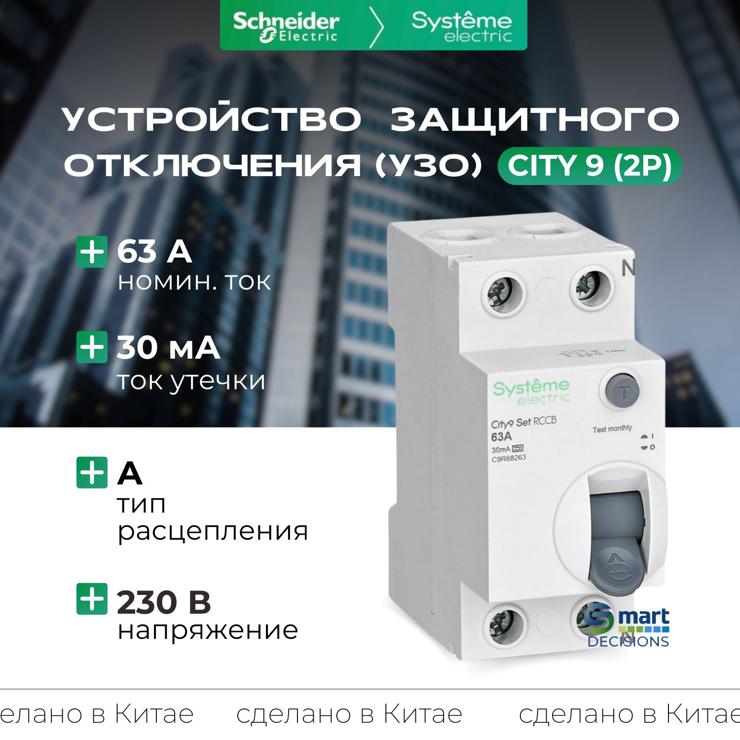 УЗО63А2P30мАТип-A230ВSystemeElectricCity9C9R68263