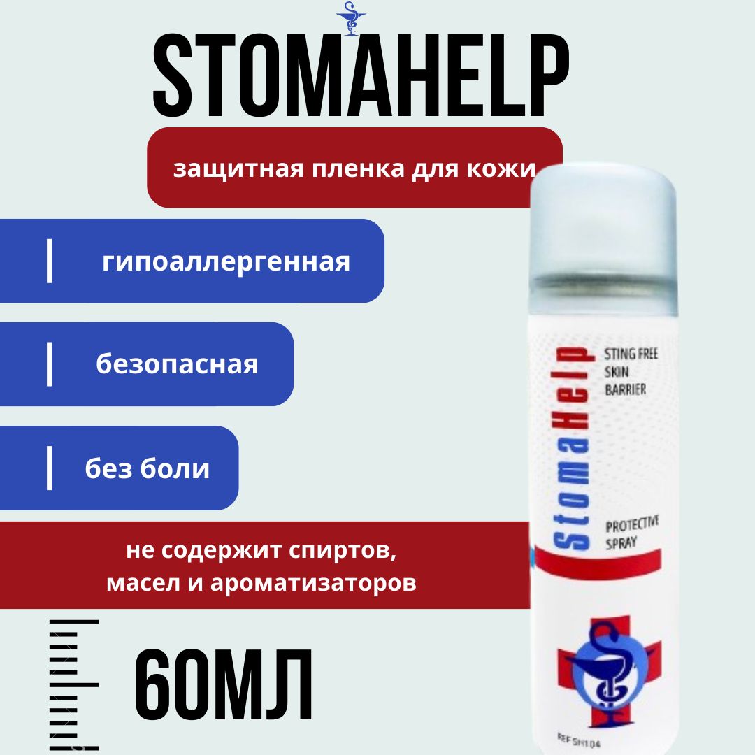 Защитная пленка для кожи StomaHelp, спрей 60 мл