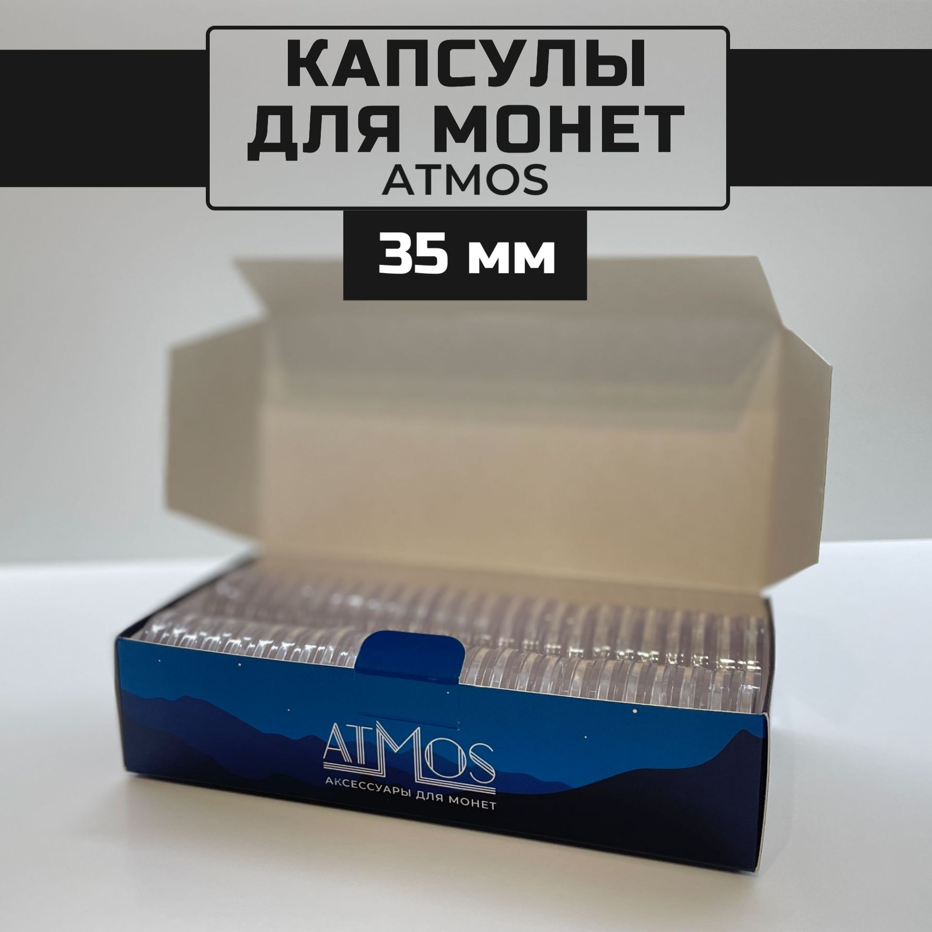 Капсулы для монет "ATMOS", диаметр 35 мм, 50 шт