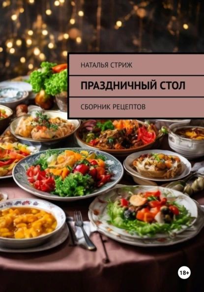 Праздничныйстол:Сборникрецептов|НатальяСтриж|Электроннаякнига