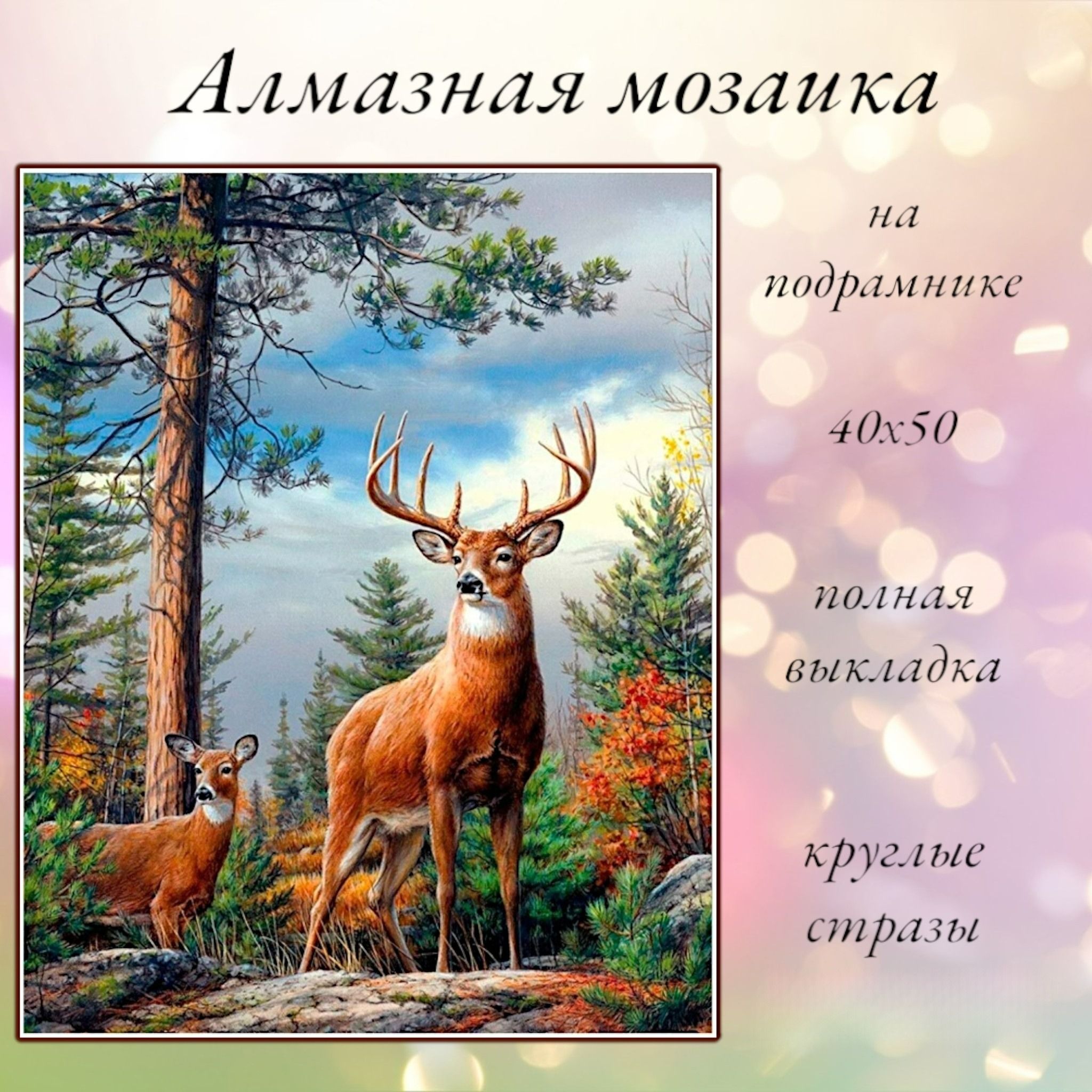 Алмазная мозаика,алмазная живопись на подрамнике 40х50 Картина стразами Лесной олень и олененок