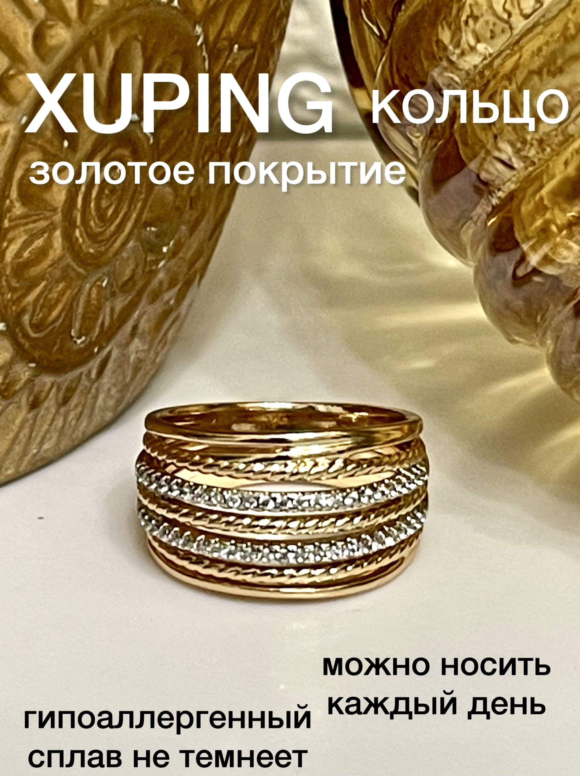 КольцоженскоеXUPINGJEWELRYподзолотоширокое17-горазмерасфианитом.