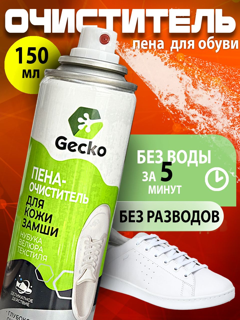 ПенаочистительдляобувиGecko-150мл.(длязамши,кожи,нубука,велюра,текститя)