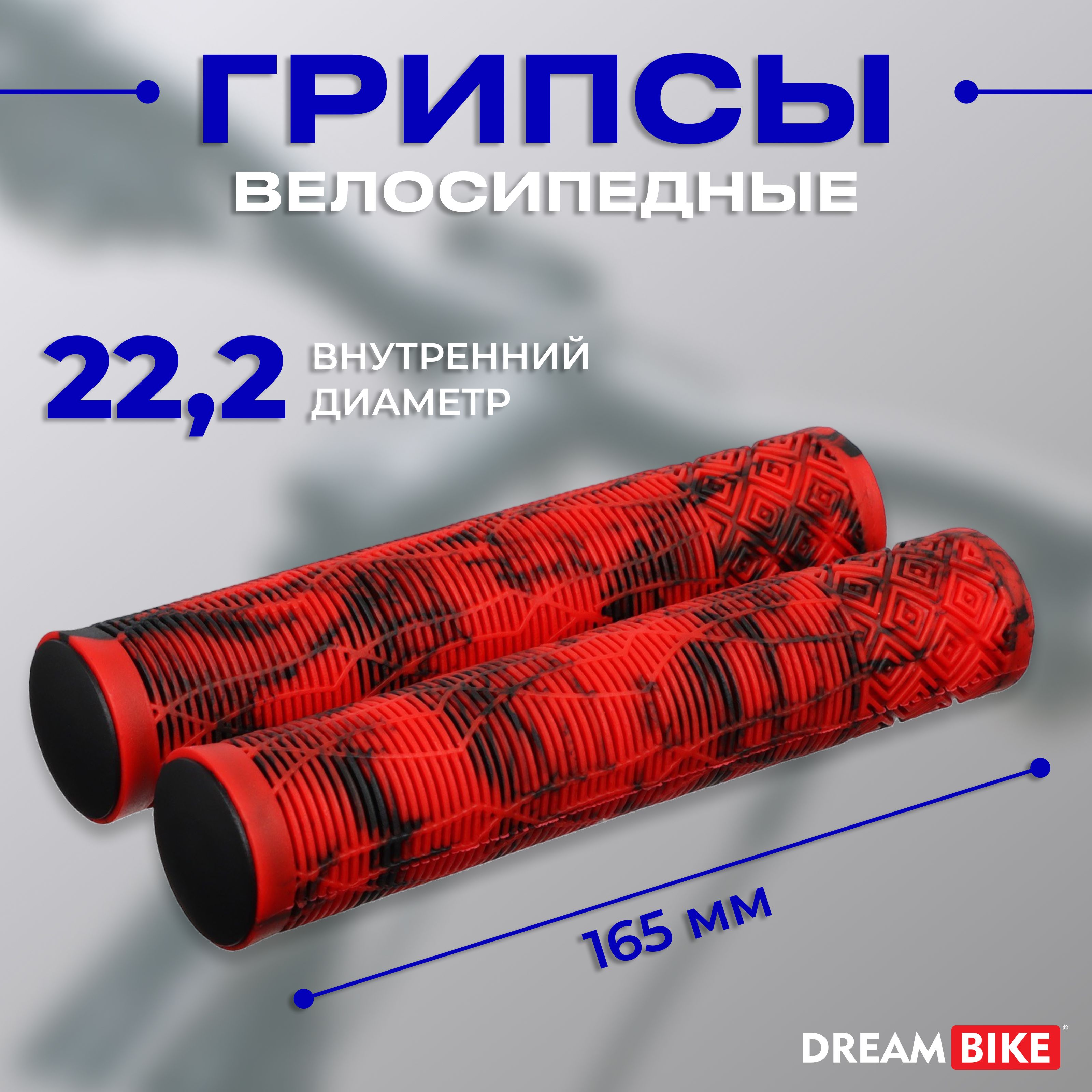 Грипсы Dream Bike, длина 165 мм, цвет красный