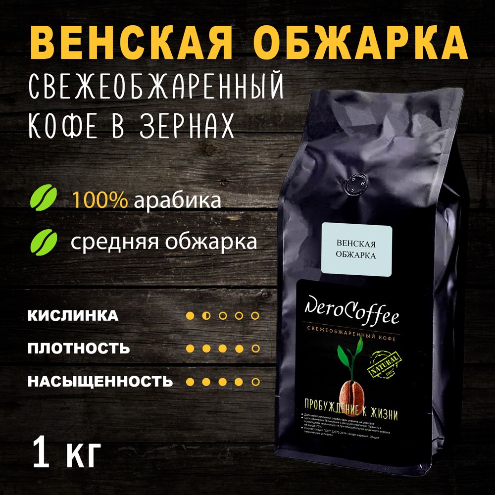 "Венская Обжарка" Свежеобжаренный кофе в зёрнах. 100% Арабика. 1 кг