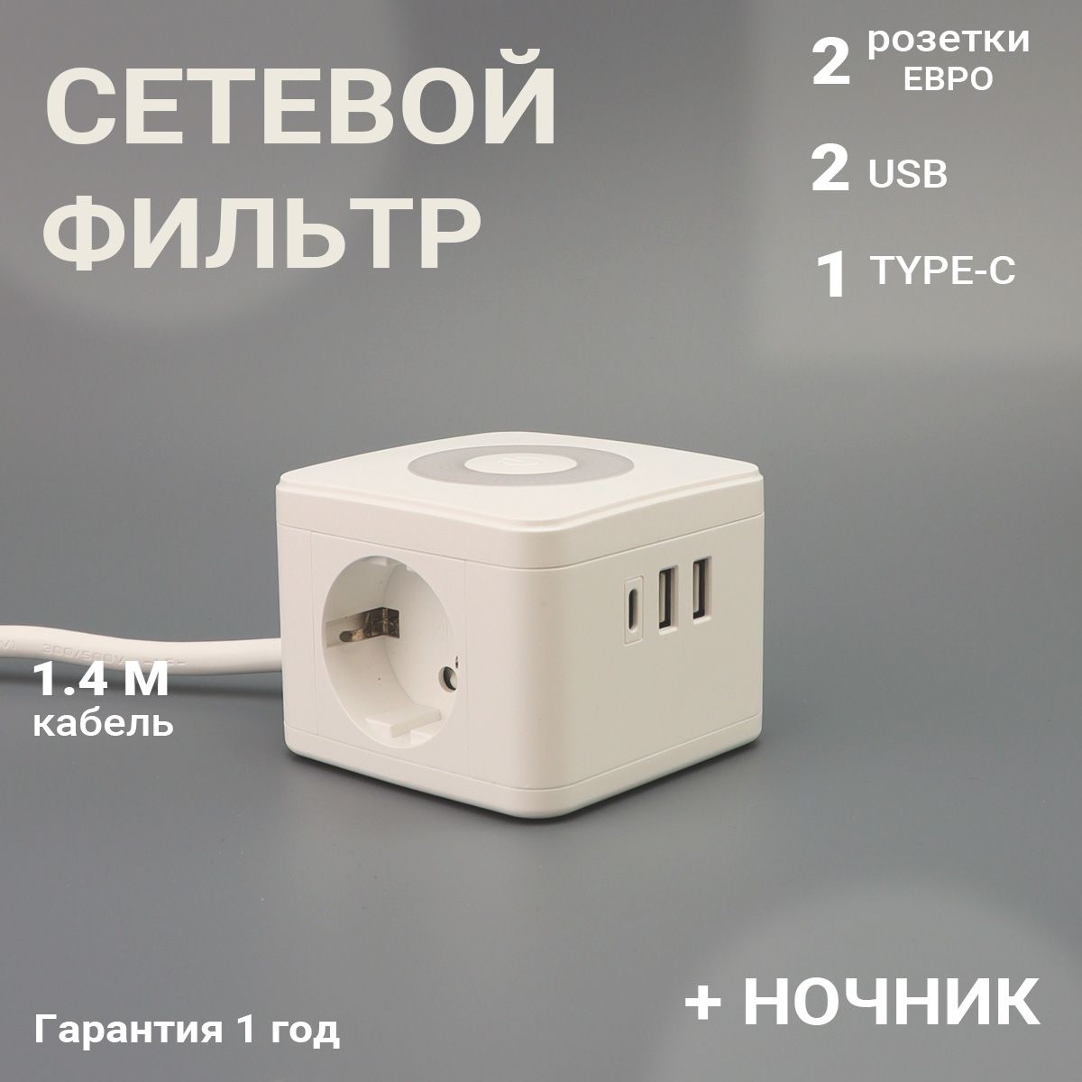 Сетевойфильтр,спредохранителем2розеткис2USBи1TYPE-C,кабель1.4м,заземление+ночник