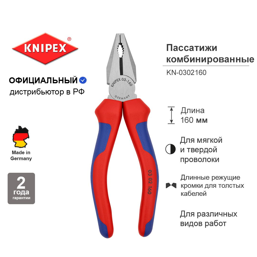 ПлоскогубцыKNIPEXкомбинированные,160мм,фосфатированные,2-компручкиKN-0302160