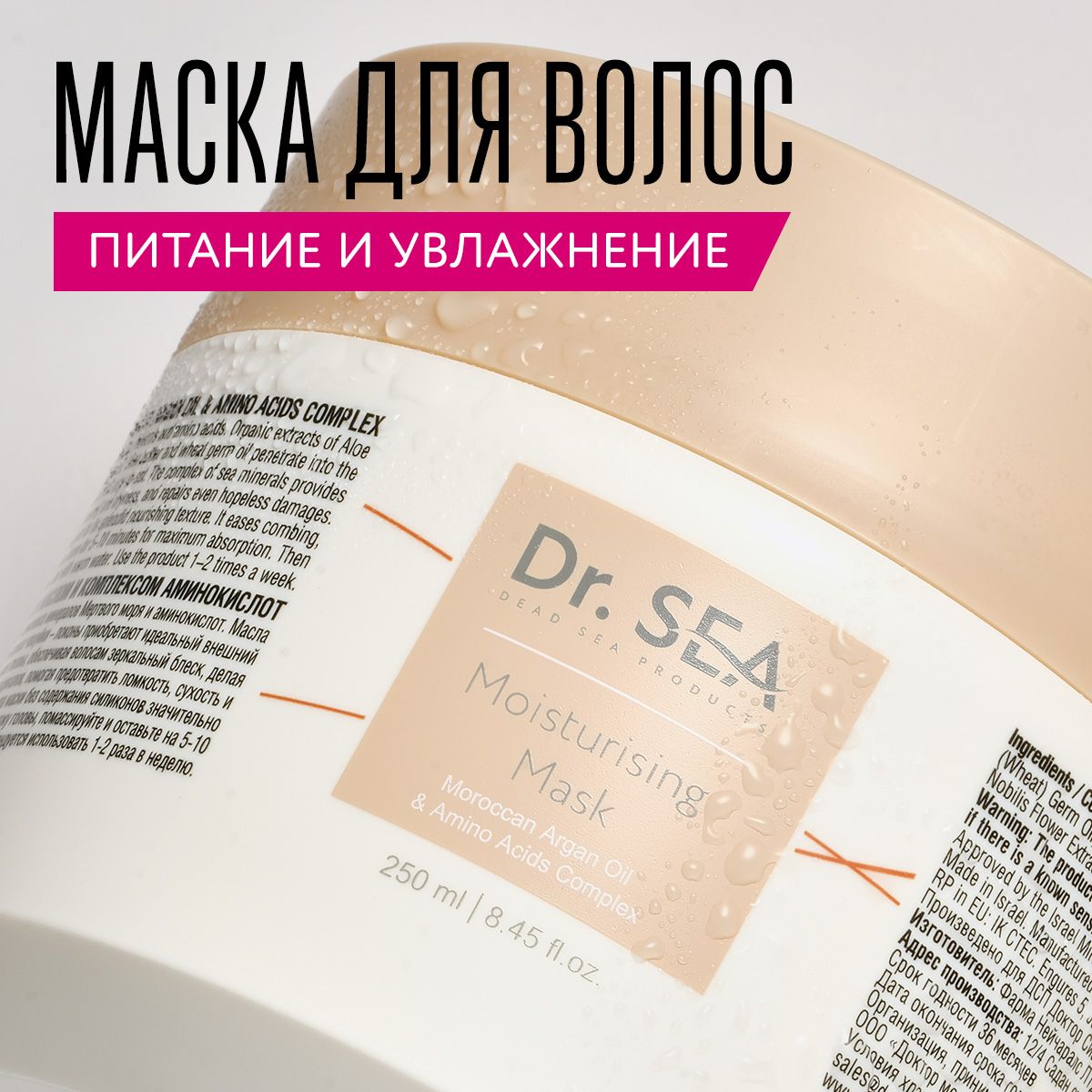 Dr. Sea / Увлажняющая маска с марокканским аргановым маслом и комплексом аминокислот, 250 мл