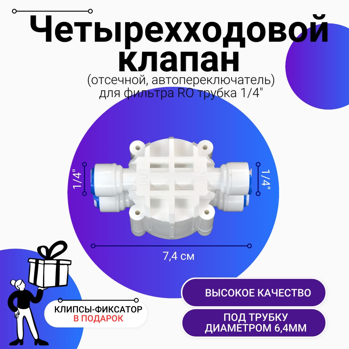 Четырехходовойклапан(отсечной,автопереключатель)дляфильтраобратногоосмоса1/4"трубка