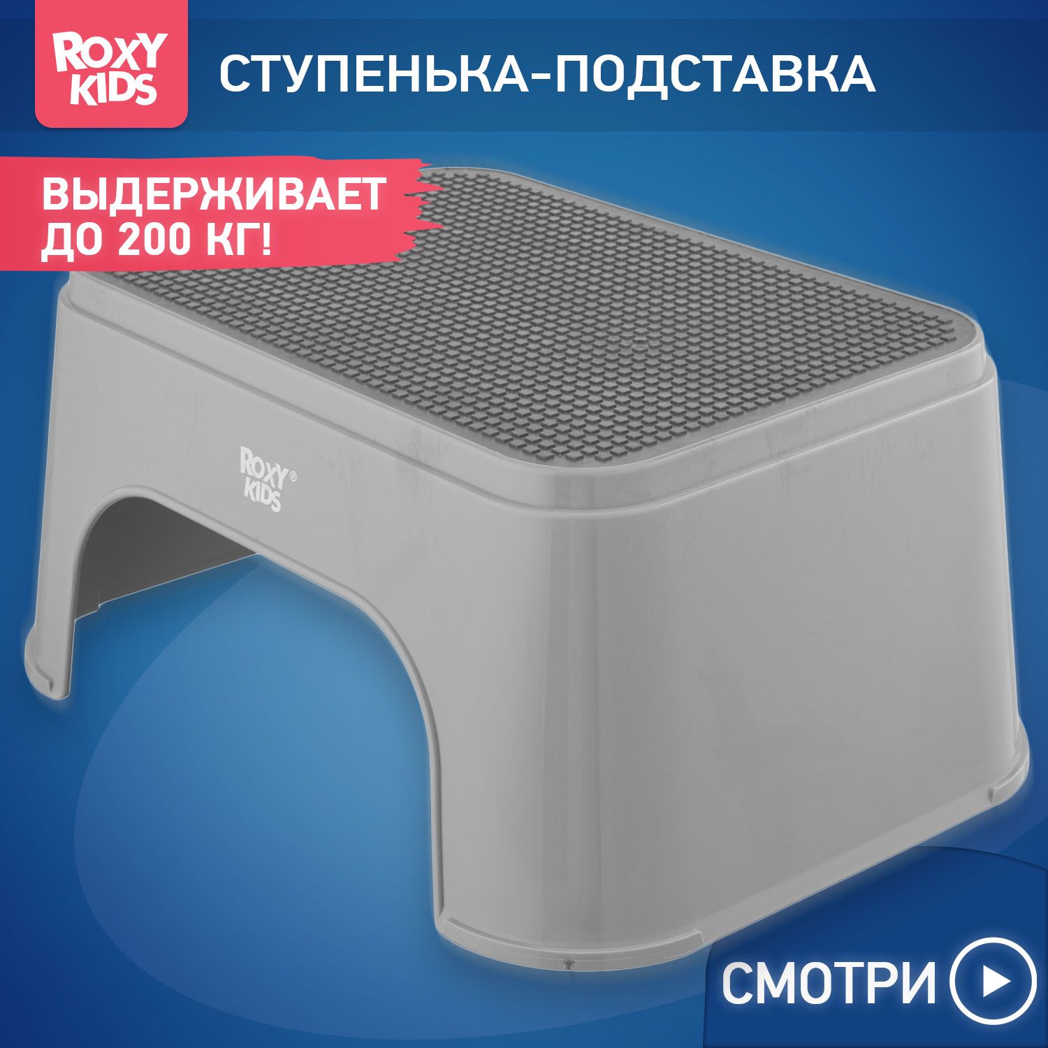 ROXY-KIDS Подставка-ступенька для ног детская в ванную и туалет прорезиненная, цвет серый