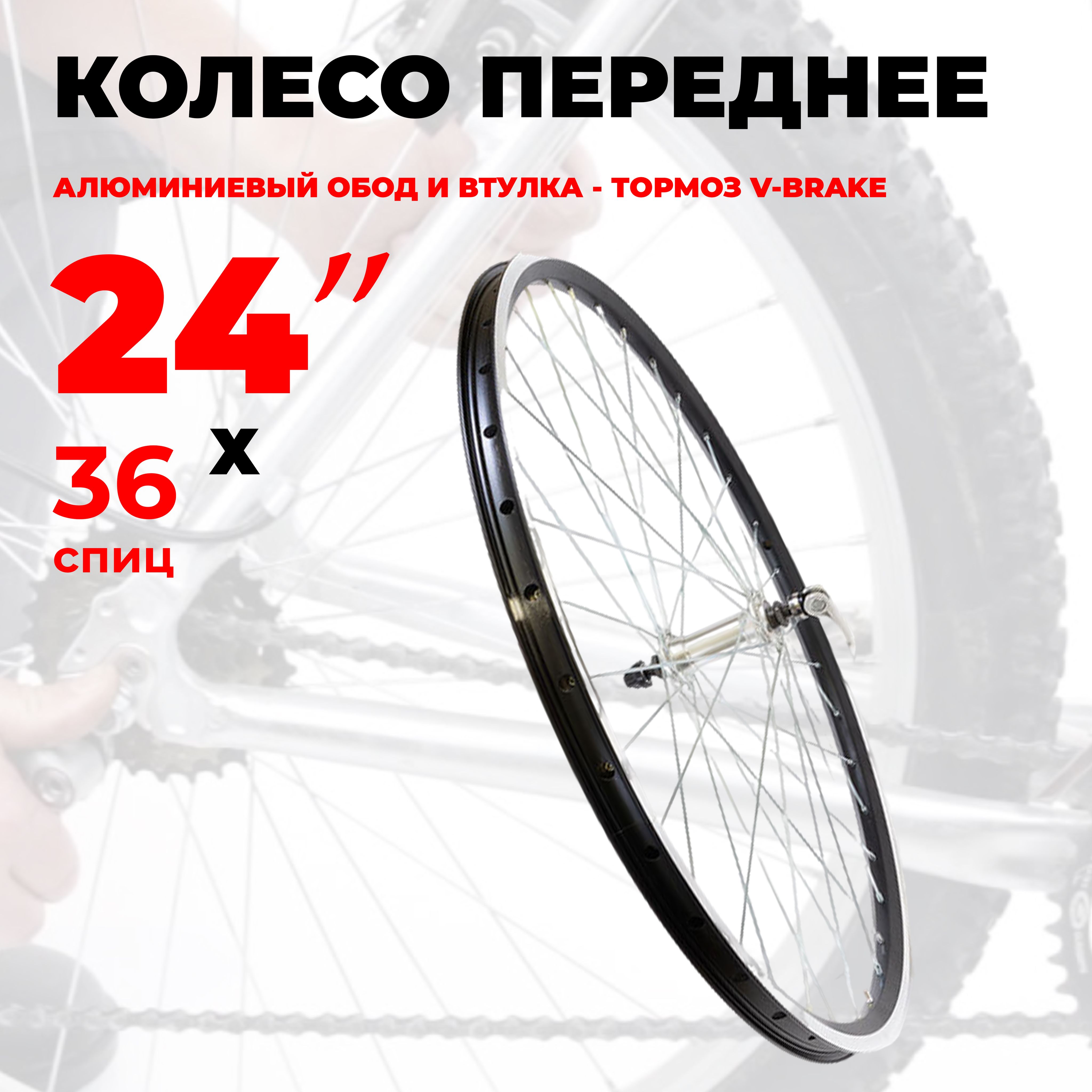 Колесо для велосипеда переднее 24" (D23-24-black-13429) двойной алюминиевый обод и втулка , под тормоз V-brake, под эксцентрик, TRIX