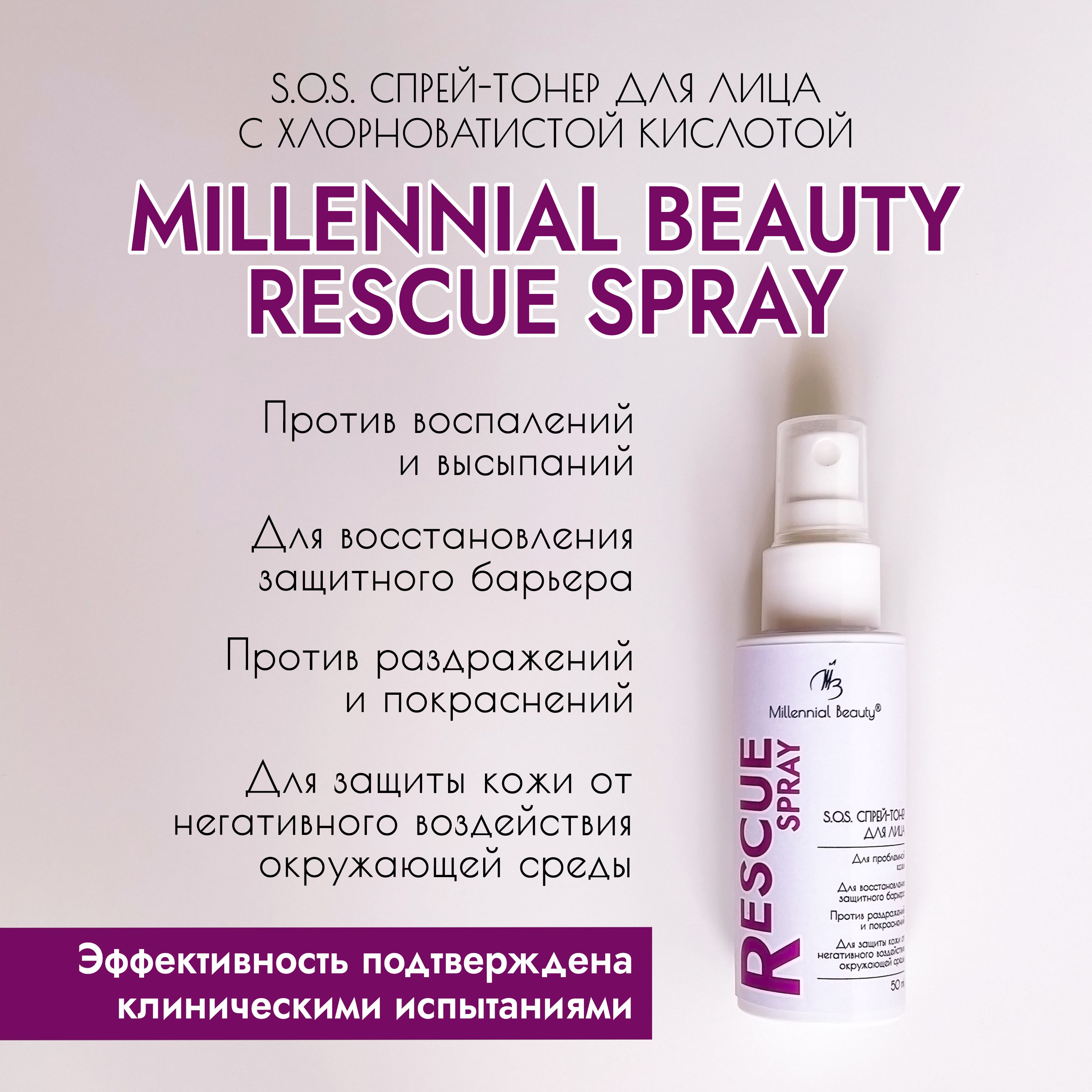 Millennial Beauty S.O.S. cпрей-тонер для лица Rescue Spray с хлорноватистой  кислотой против воспалений и высыпаний, раздражений и покраснений, для ...