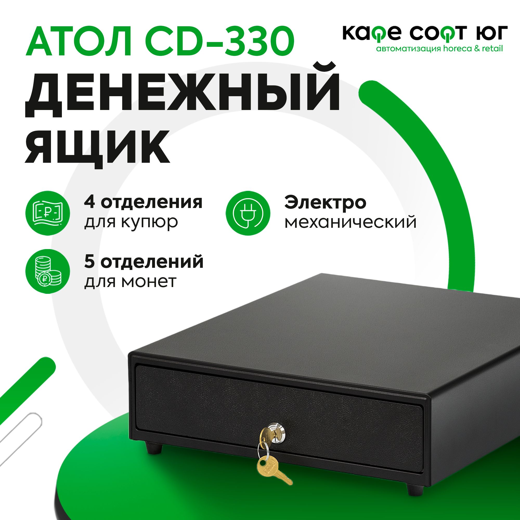Денежный ящик Атол CD-330...