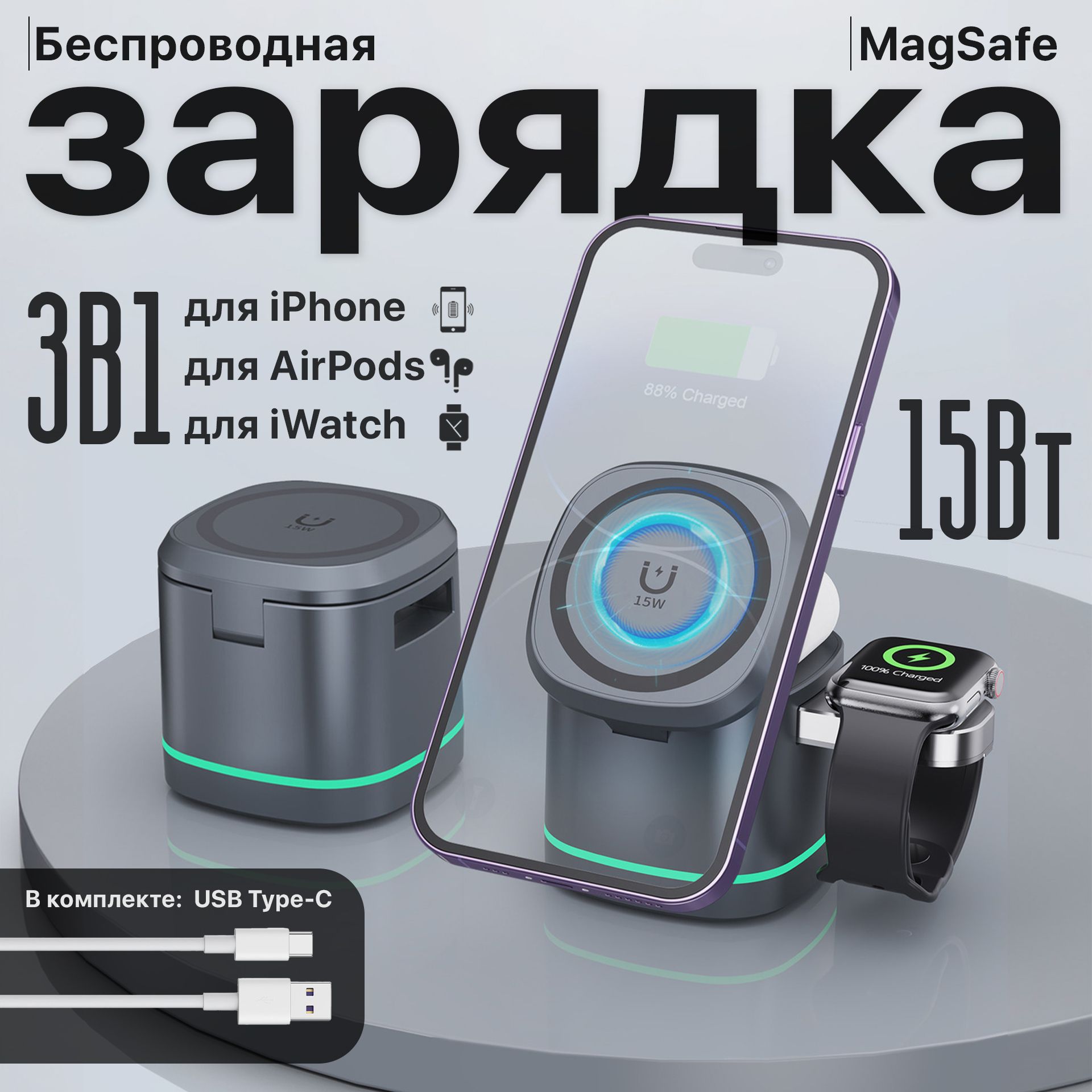 БеспроводноезарядноеустройствоMagSafe/ЗapядкадляiPhone,дляairpods,дляiwatch/Докстанция3в1дляiPhone