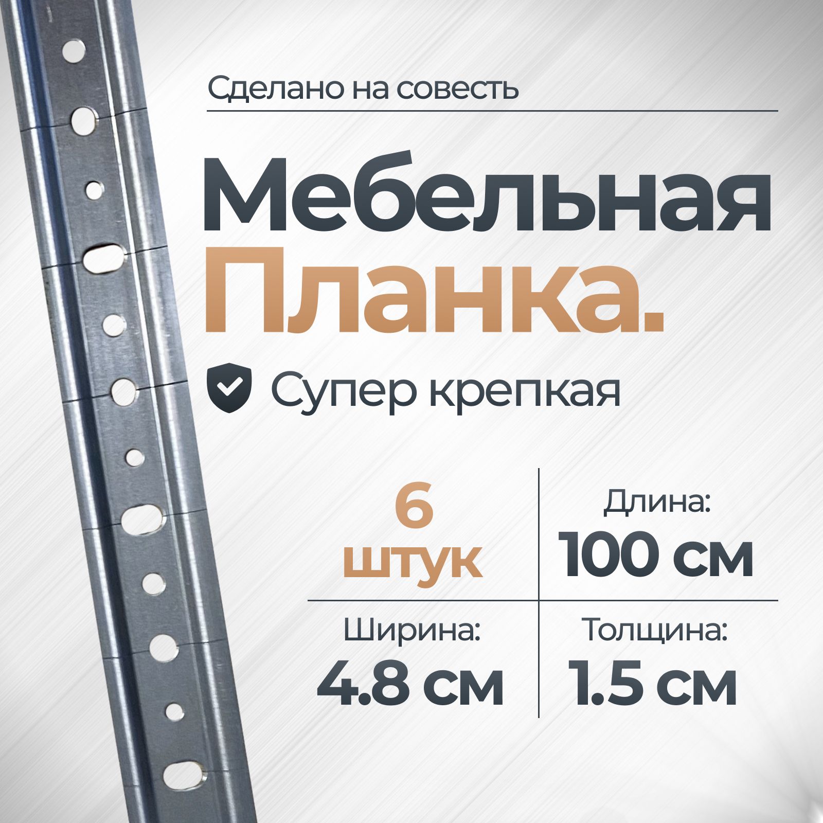 Мебельная планка ЛЮКС 1,5 мм толщина 100см 6 шт