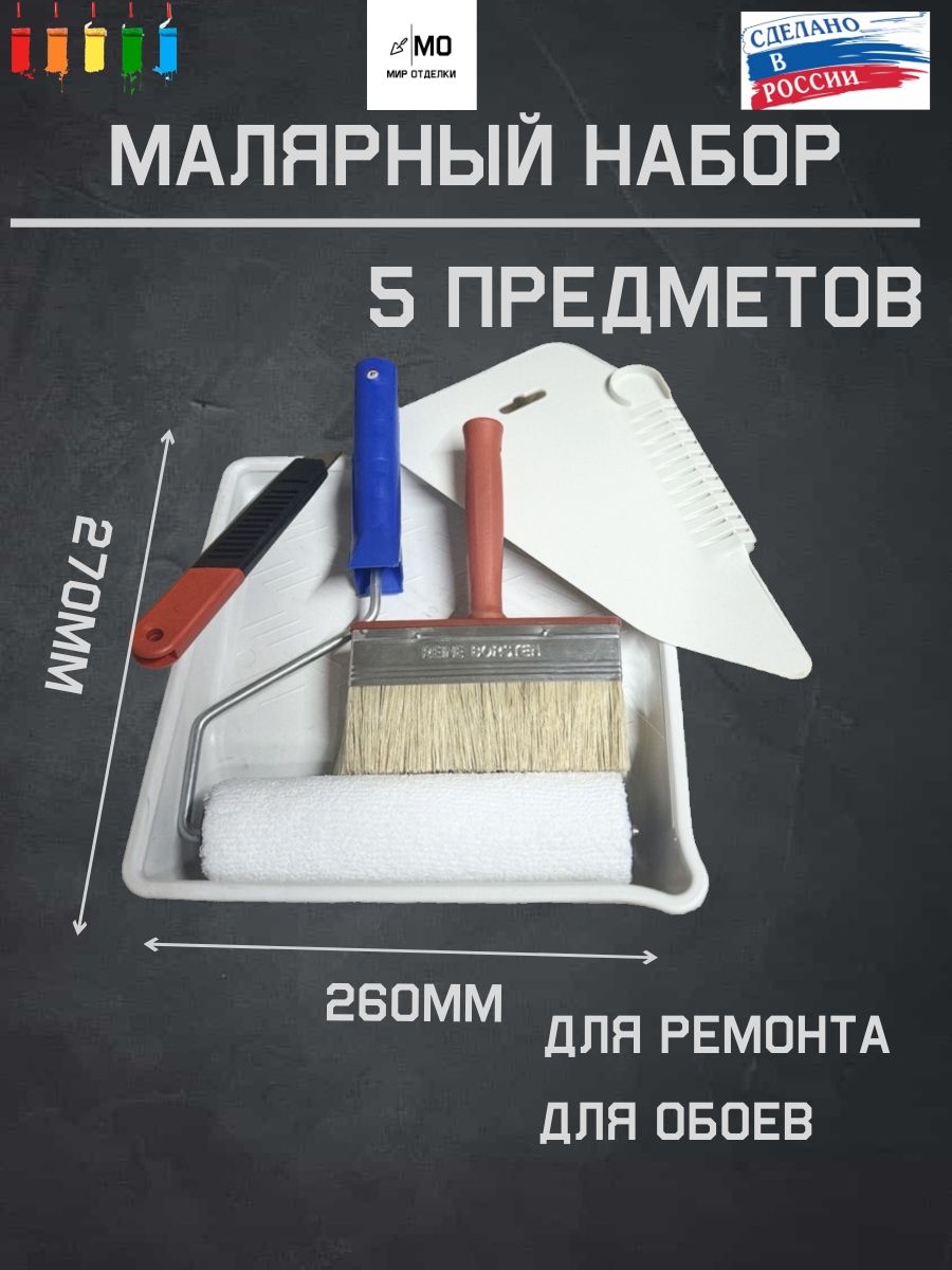 Набор малярный / набор для поклейки обоев 5 предметов . Состоит из валик велюровый , макловица ванночка нож шпатель прижимной крыло, для обоев обои