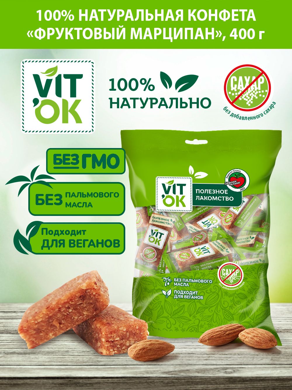 Конфета-батончик Vitok 100% натуральный фруктовый марципан с миндалем без сахара, 400 г