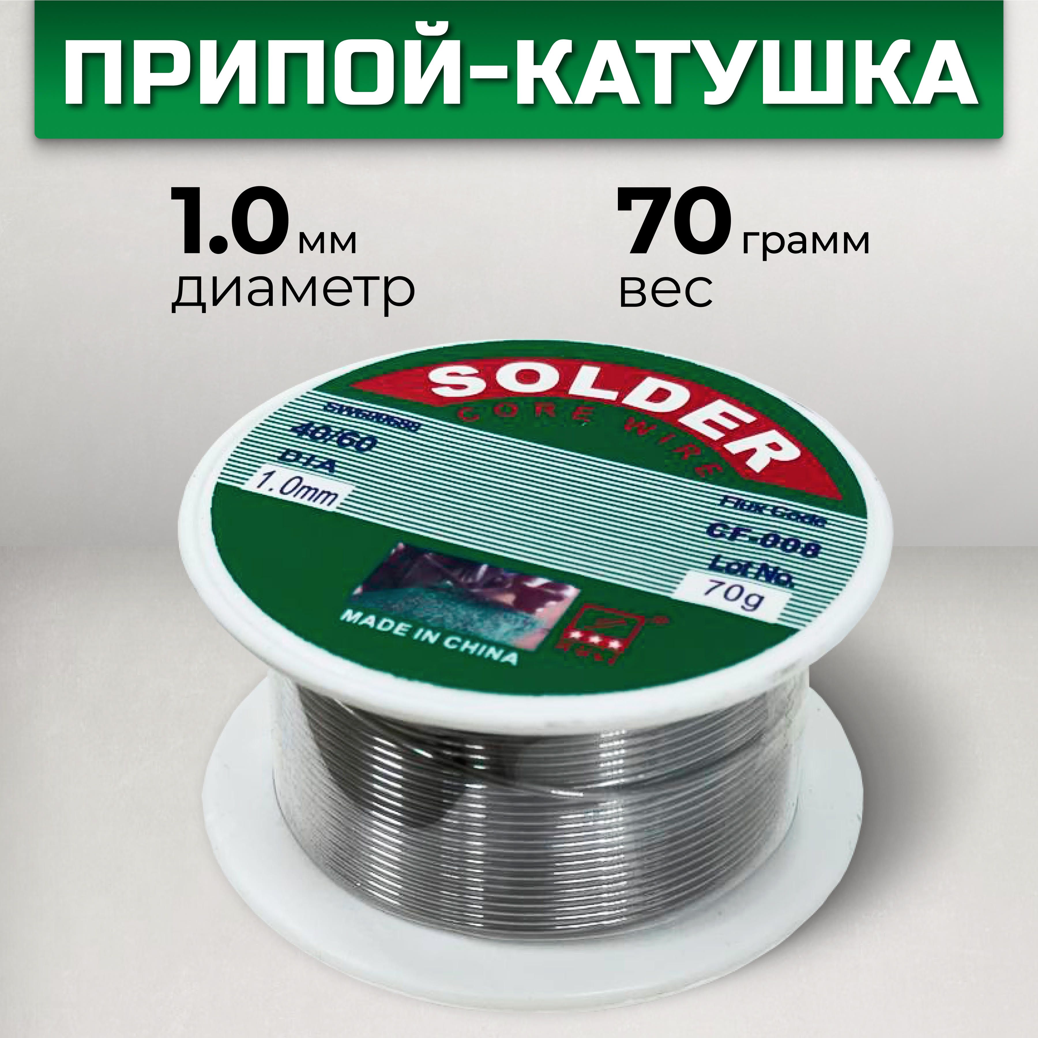 Припойдляпайкисфлюсом,70(гр),1,0(мм)SOLDER