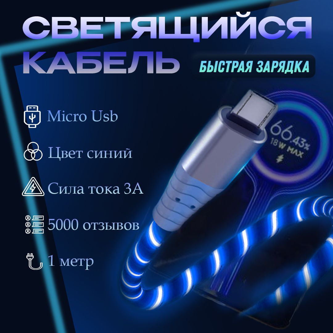 СветящийсяMicro-USB/БЫСТРАЯЗАРЯДКАBLUEдляАндройдаНЕМагнитныйпроводСветящийсякабельUSBдлязарядкителефонадляMicroUSBBLUEзарядкаЗМЕЙКА