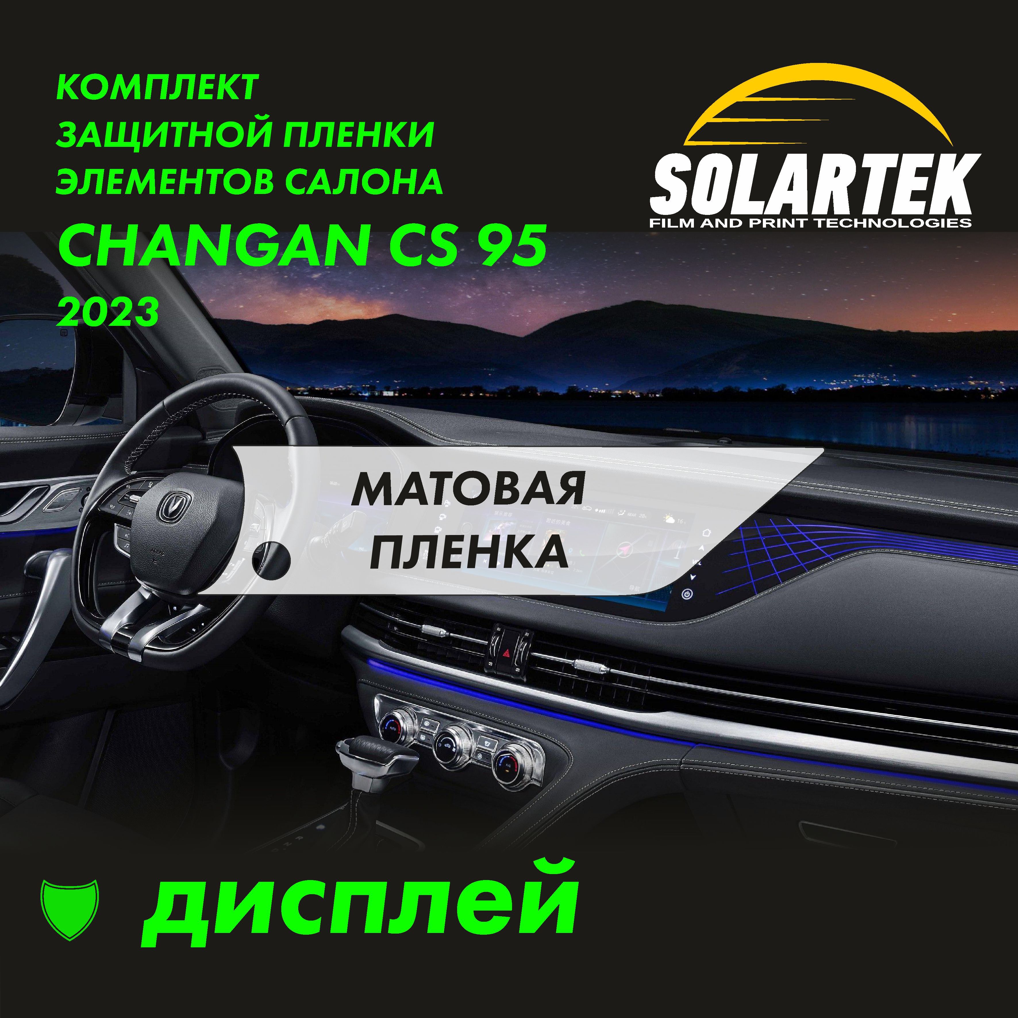 CHANGAN CS95 Матовая пленка на дисплей