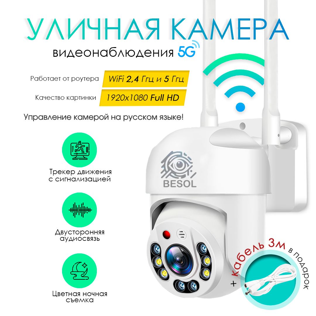 Камера видеонаблюдения BESOL WiFi 5G Camera PTZ 360 1920x1080 Full HD -  купить по низким ценам в интернет-магазине OZON (854466923)