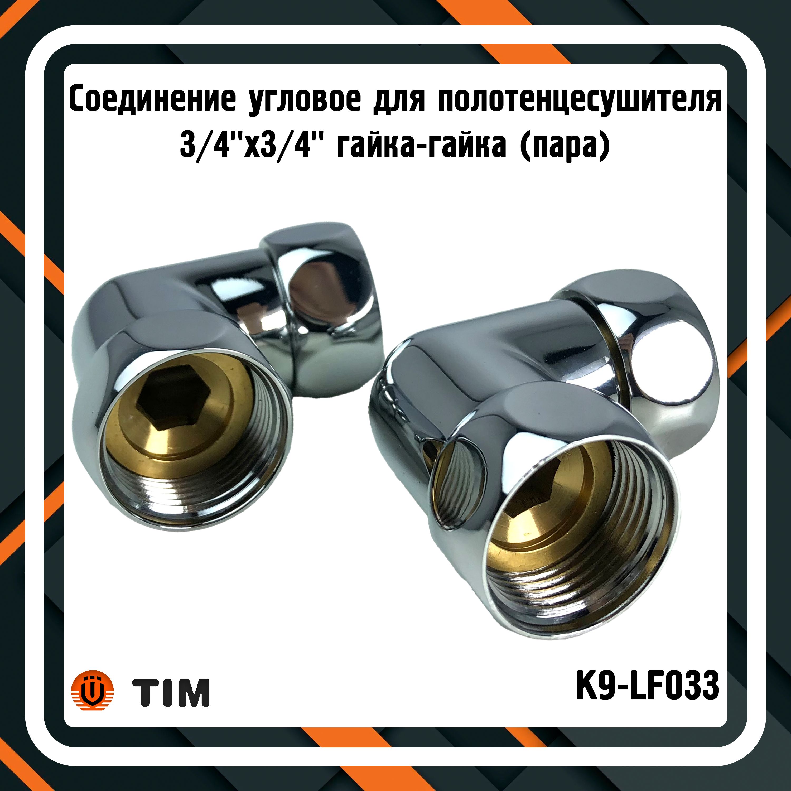 Соединение угловое TIM K9-LF033 для полотенцесушителя 3/4"x3/4" гайка-гайка (пара)