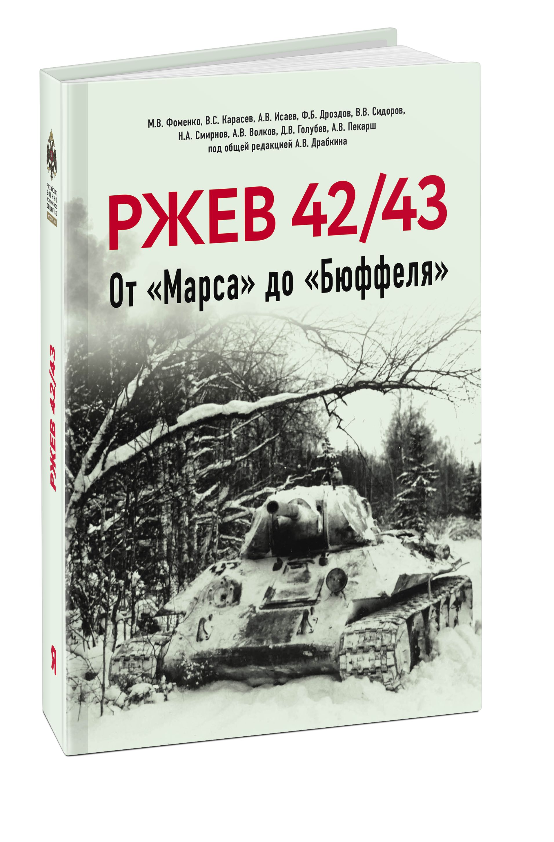 Ржев 42/43, От Марса до Бюффеля | Исаев Алексей Валерьевич, Драбкин Артем  Владимирович - купить с доставкой по выгодным ценам в интернет-магазине OZON  (1618824601)