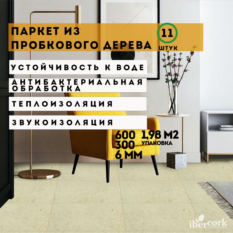 Пробковый клеевой пол IberCork Толедо крем 6 VG, паркет, Португалия, 11 пластин, 600х300х6мм/уп-ка 1.98 кв.м