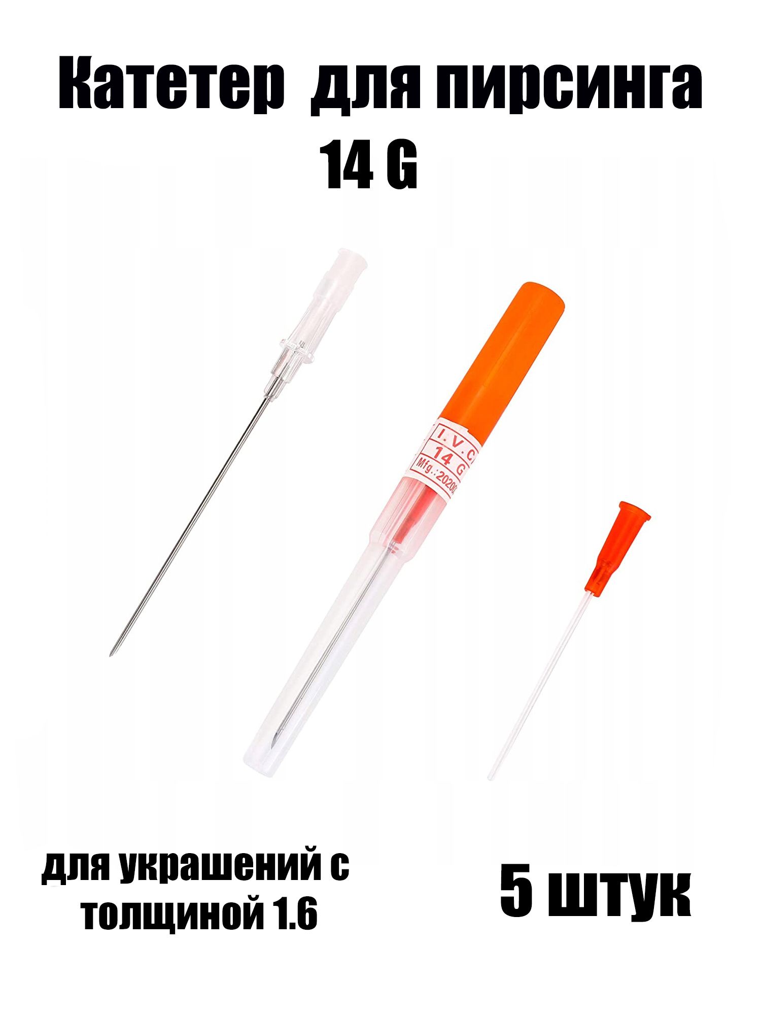 Катетер 14G для пирсинга, для украшений с толщиной 1,6