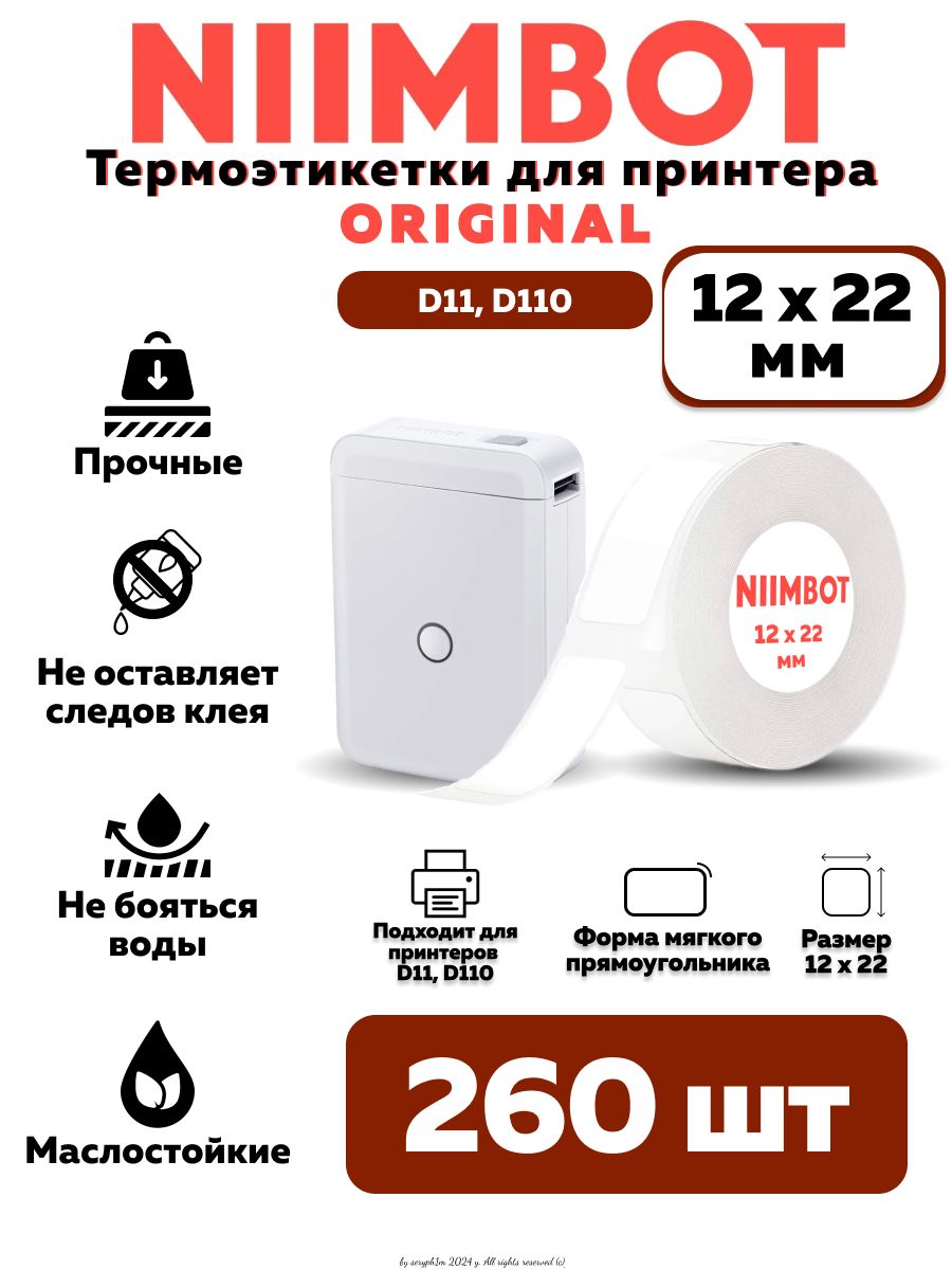 NIIMBOTЭтикеткадляпечати1,2x2,2см,260шт.