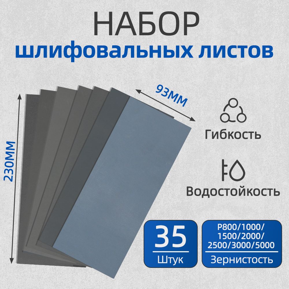 Наждачная бумага набор 230х93мм Р800-P5000 Шкурка шлифовальная , Водостойкая наждачная бумага, 35 шт.