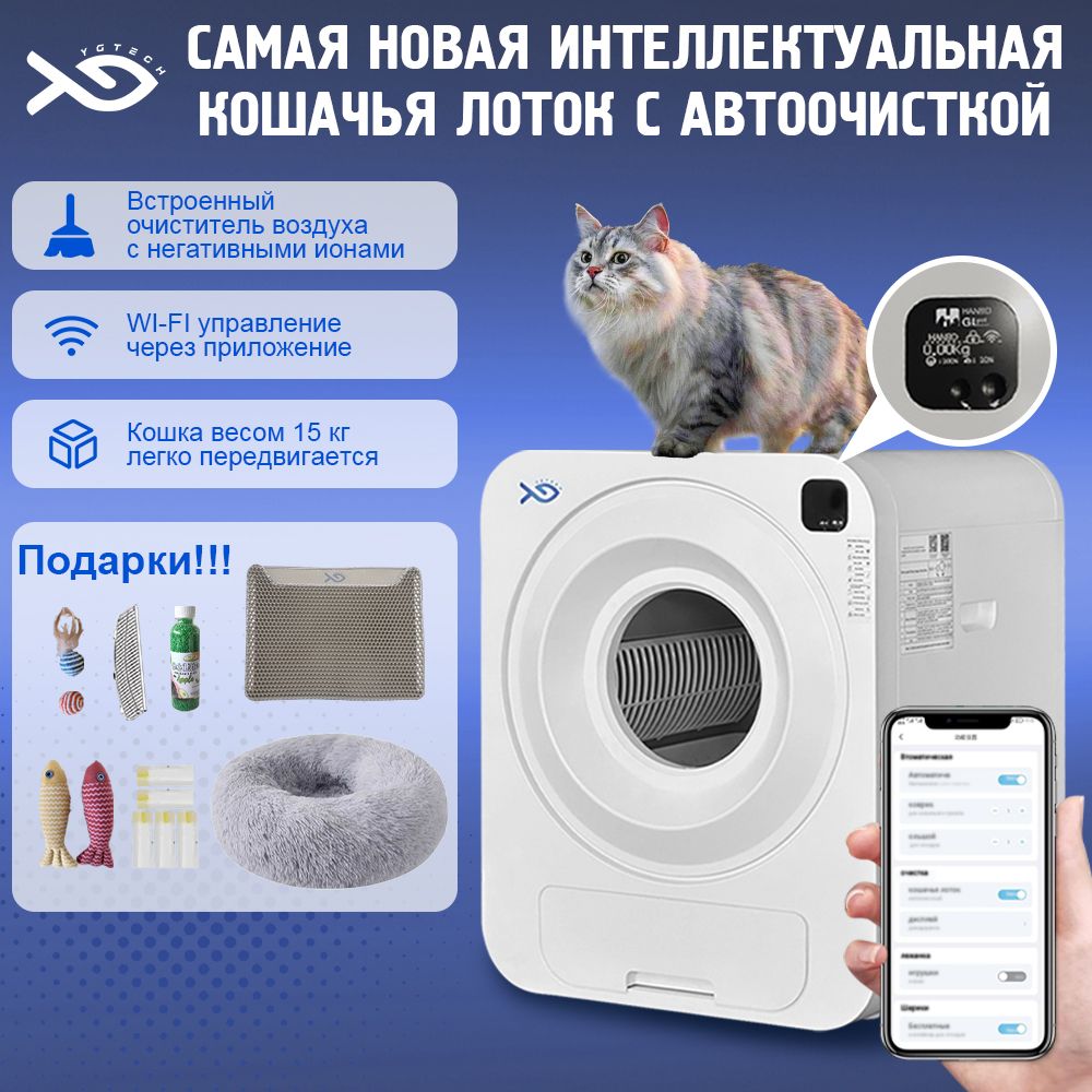 автоматический лоток для кошек,YG TECH,Туалет для животных самоочищающийся,WIFI для любого типа комкующихся наполнителей