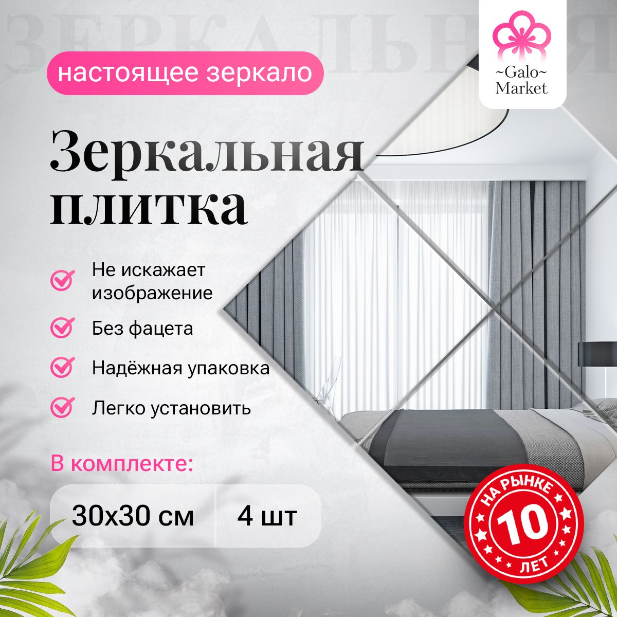 Зеркальное панно Galomarket, 30 см х 30 см, 4 шт - купить по низким ценам в  интернет-магазине OZON (273010882)