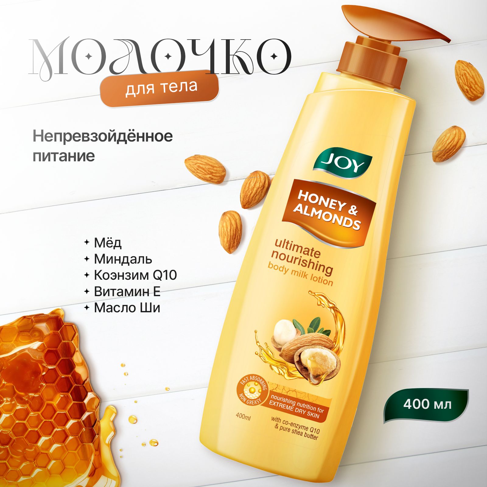 Лосьон для тела Непревзойденное питание с медом и миндалем, 400ml