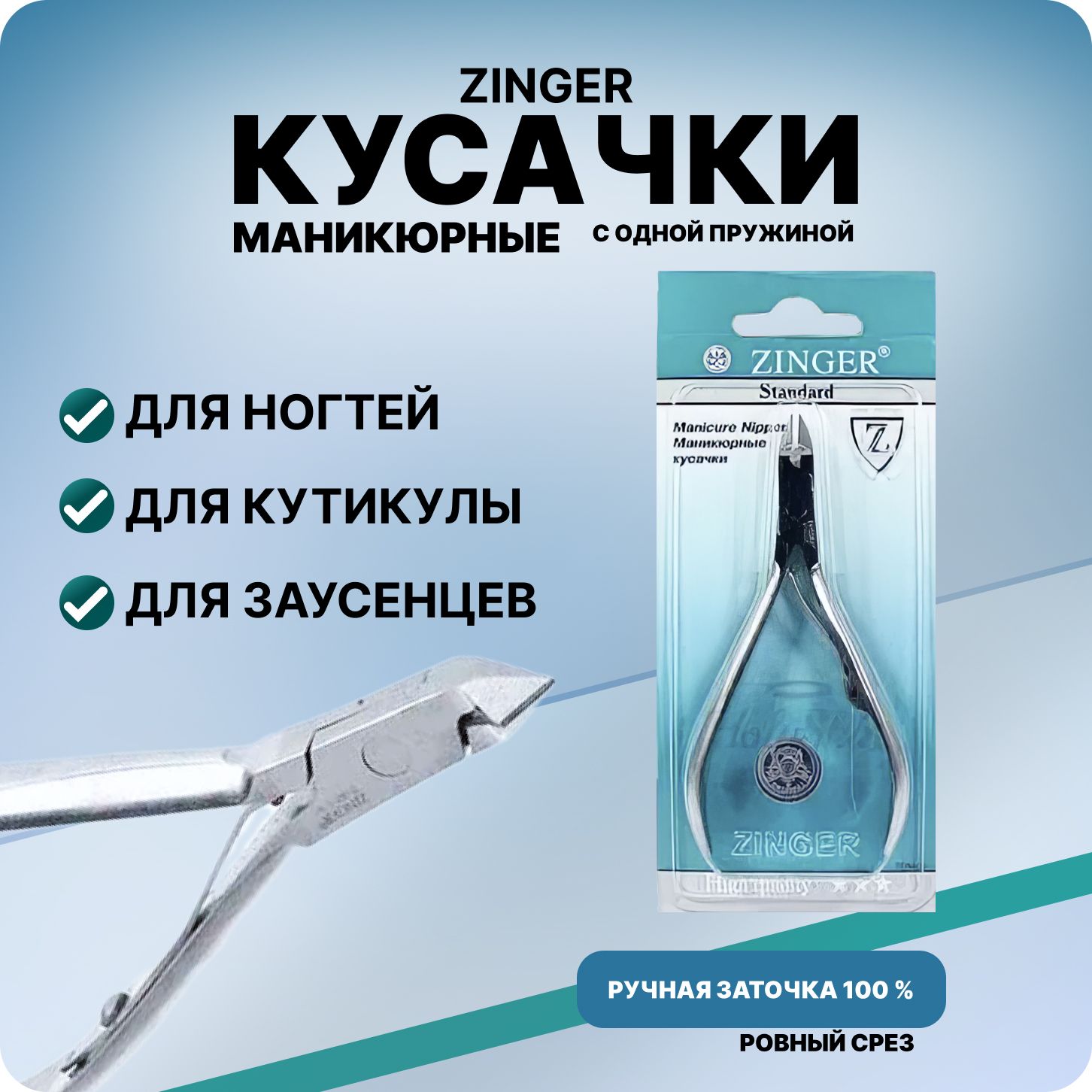 ZINGER кусачки для маникюра и педикюра B-001-S с одной пружиной, для кутикулы