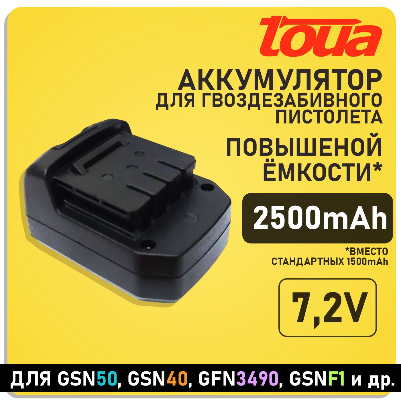 Аккумулятор Toua Li-ion - 7.2V 2500 mAh для гвоздезабивного пистолета, увеличенной ёмкости