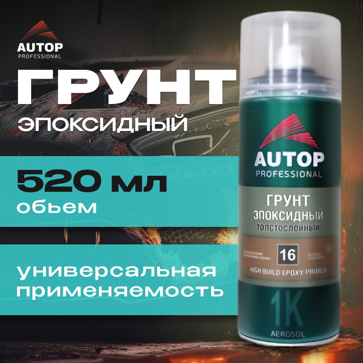 Грунт эпоксидный толстослойный для ремонта кузова автомобиля №16 1K Epoxy HIGH AUTOP ,(серый) 520 мл / Автоп