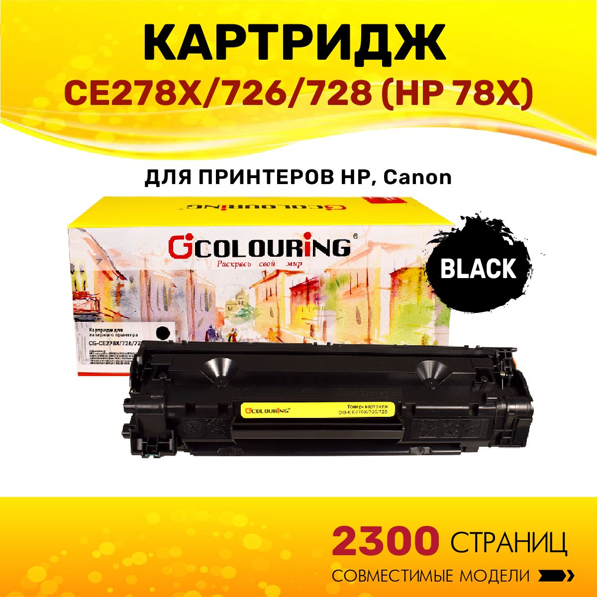 КартриджColouringCE278X/726/728(HP78X)дляпринтеровHPLaserJetProM1536/M1536dnf/P1566/P1606/P1606dn/Canoni-SENSYSLBP6200/LBP-6230/LBP6200/LBP6200d/LBP6230/LBP6230dw/FAX-L150/FAX-L170/FAX-L410/MF4410идр.2300копийлазерный,совместимый