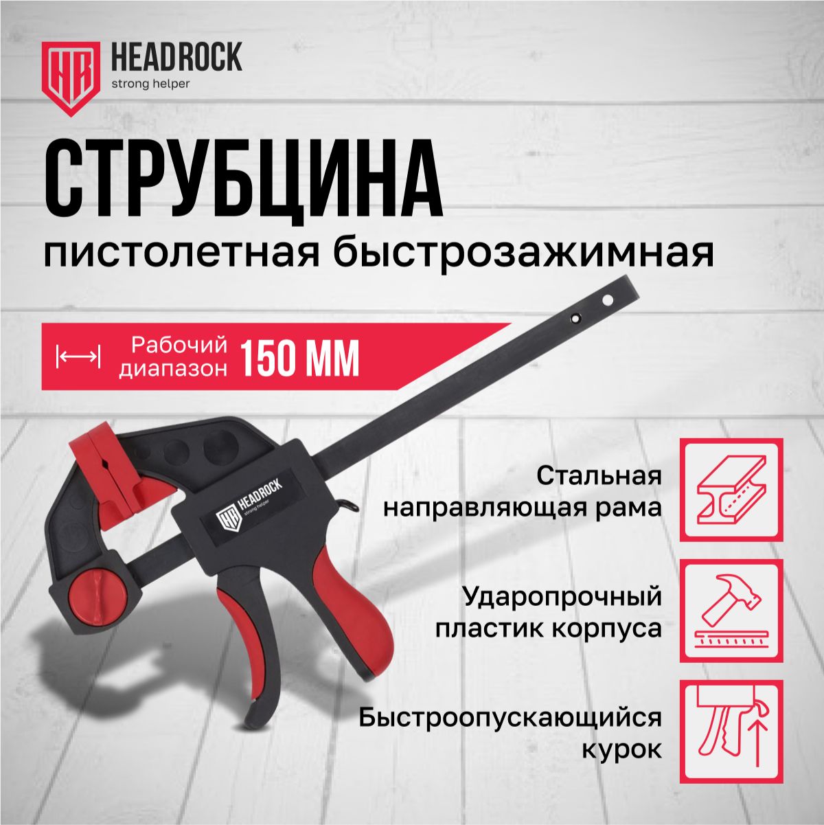 Струбцина быстрозажимная HeadRock 150 мм