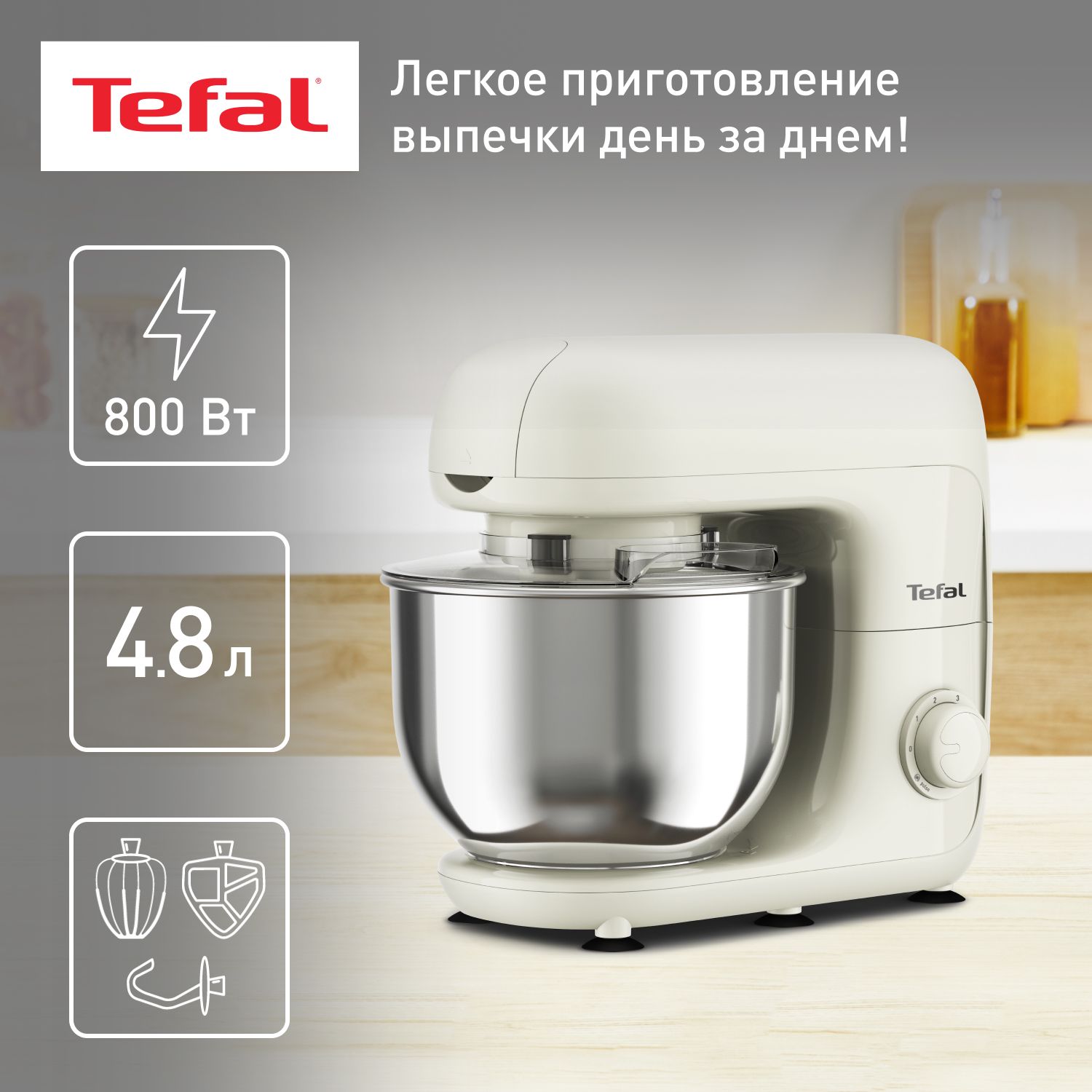 Кухонная машина Tefal Bake Essential QB160138, 800 Вт, металлическая чаша 4.8 л, 6 скоростей, функция Pulse, планетарное смешивание