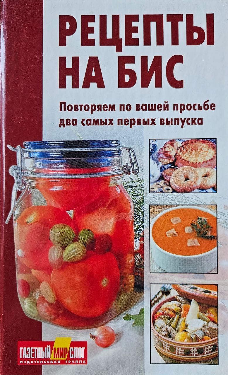 Книга рецепты на бис. Рецепты на пасху книга. Книга рецепты на бис заготовки. Рецепты на бис 2 номер. Брошюра рецепты на бис.
