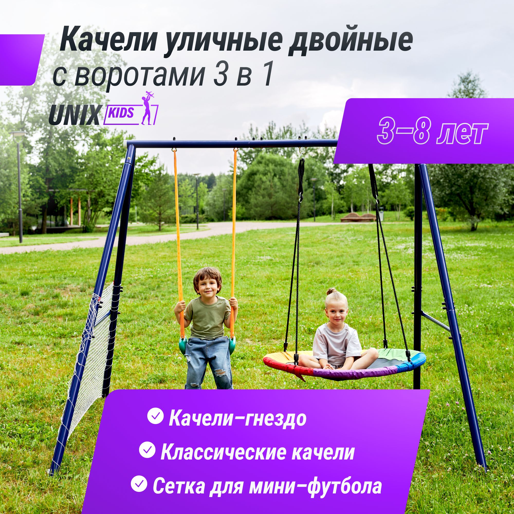 Игровой комплекс UNIX Kids с качелями для улицы, детский игровой комплекс с футбольными воротами уличный для малышей