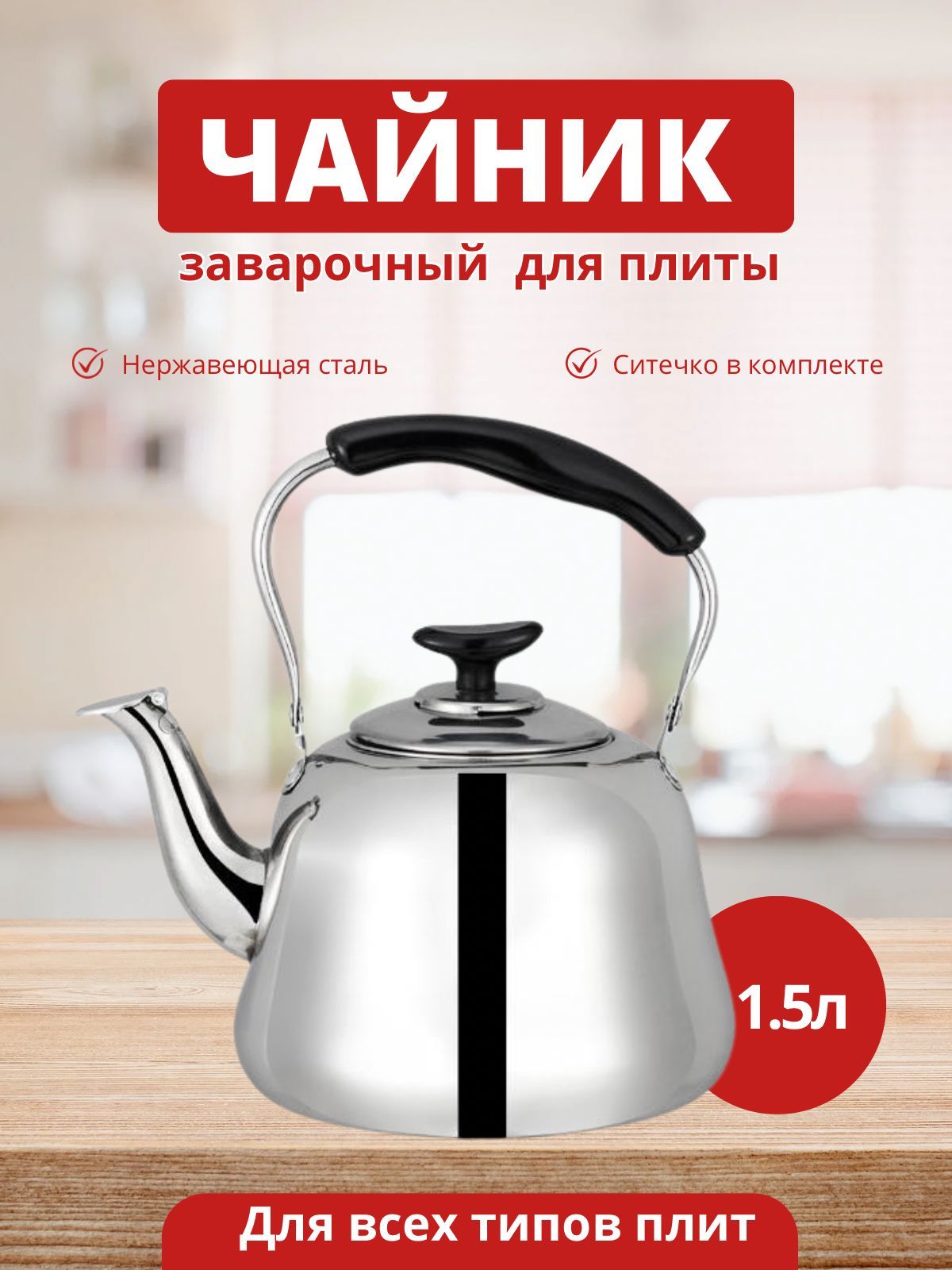 Чайникгазовыйзаварочныйсосвисткомметаллический1.5л.