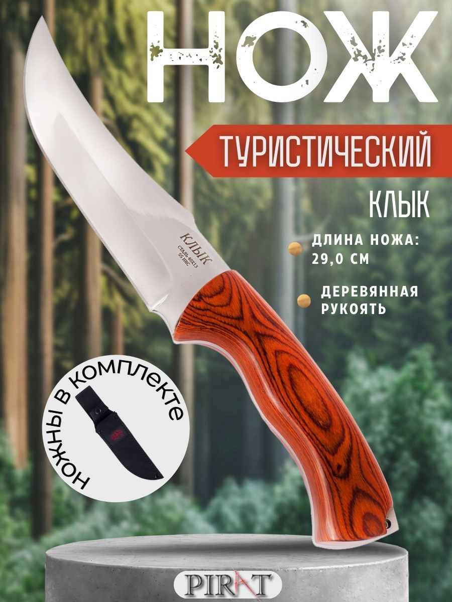 Нож туристический охотничий Pirat "Клык", ножны кордура, длина клинка 16,0 см